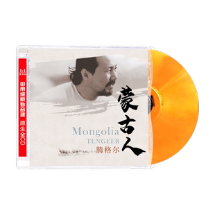 正版腾格尔CD草原歌曲蒙古人/天堂 发烧试音碟无损音质车载CD光盘