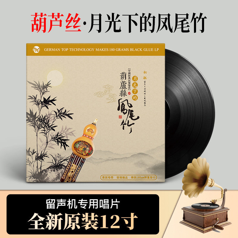 正版民族乐器葫芦丝凤尾竹LP黑胶唱片国乐民乐老式留声机专用唱盘