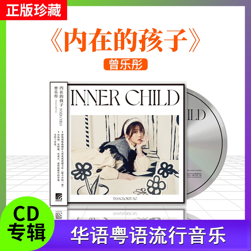 粤语官方正版流行音乐唱片《内在的孩子》曾乐彤CD+歌词本 车载cd