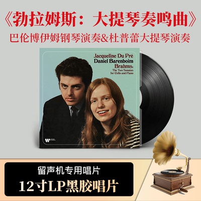 进口正版 巴伦博伊姆&杜普蕾 勃拉姆斯 大提琴奏鸣曲 LP黑胶唱片