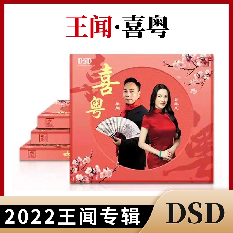 正版发烧CD碟 王闻&吴非凡 喜粤 DSD无损音质唱片试机碟HIFI碟片