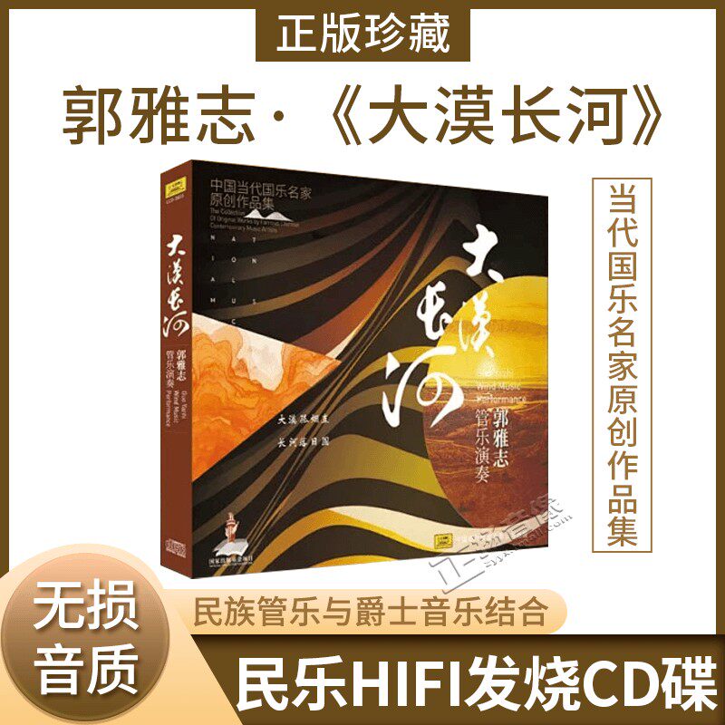 中国当代国乐名家原创作品集 郭雅志管乐演奏 大漠长河 1cd光盘