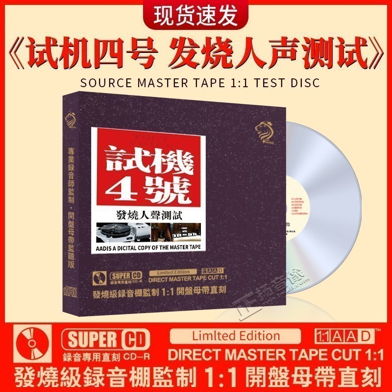 正版 试机四号晚秋 cd碟片经典歌曲无损高音质母盘直刻汽车载光盘