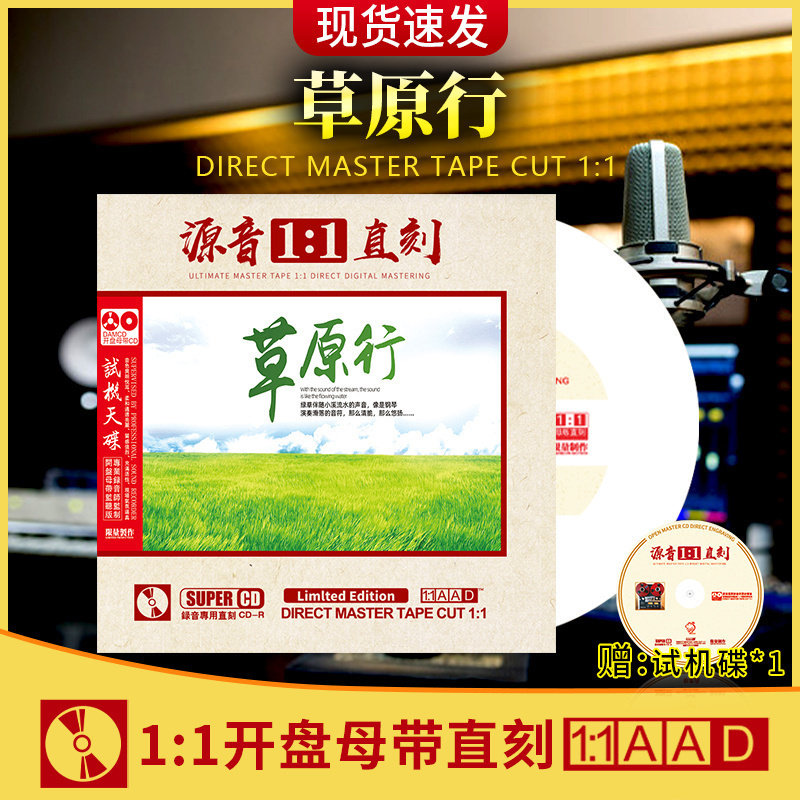 官方正版 草原行 正版1:1母盘直刻 无损高音质发烧cd 车载光盘
