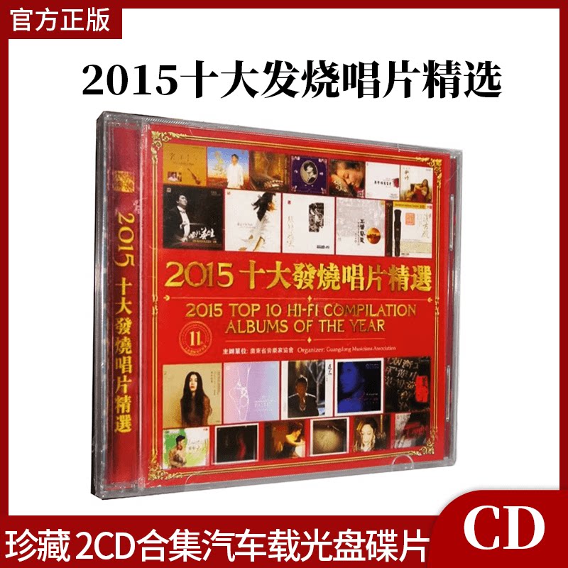 官方正版发烧 2015十大发烧唱片精选 珍藏 2CD合集汽车载光盘碟片