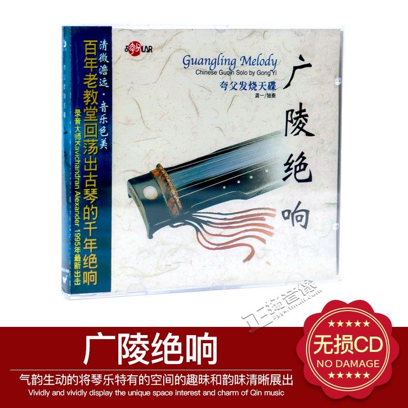 正版 广陵绝响 龚一古琴独奏名曲 夸父民族乐器车载发烧天碟 1CD