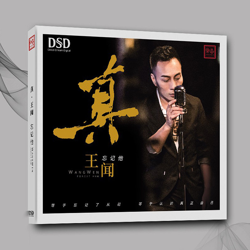 王闻新专辑 正版发烧cd碟片  真王闻 忘记他 DSD无损车载音乐光盘