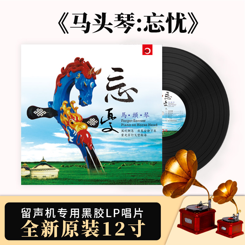 官方正版  马头琴忘忧 发烧民族器乐 草原歌曲留声机专用LP