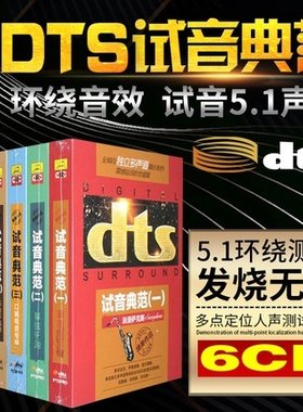 正版dts试音典范 家庭影院 dts5.1震撼环绕音发烧试音碟片cd光盘