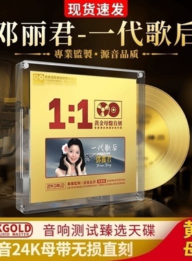 正版邓丽君cd碟片24K黄金母盘直刻无损经典老歌试音碟车载光盘