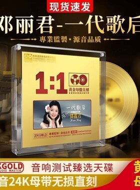 正版邓丽君cd碟片24K黄金母盘直刻无损经典老歌试音碟车载光盘