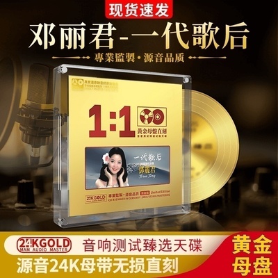 正版邓丽君cd碟片24K黄金母盘直刻无损经典老歌试音碟车载光盘