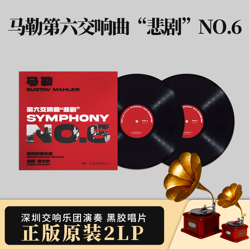 官方正版马勒第六交响曲“悲剧”NO.6深圳交响乐团演奏LP黑胶唱片