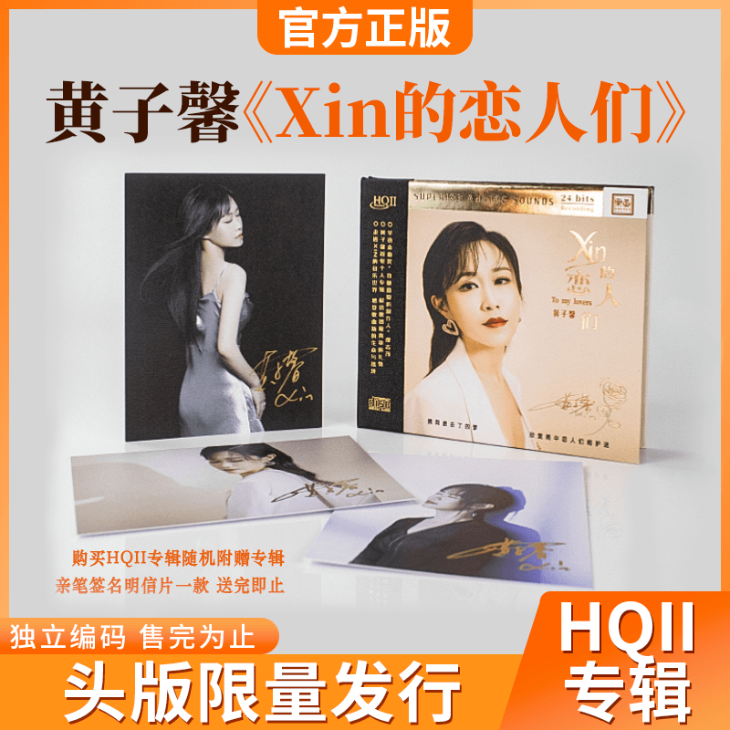 黄子馨《xin的恋人们》HQCD2高品质人声发烧碟CD试音碟正版无损