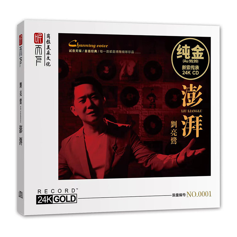 正版 刘亮鹭cd 澎湃 24K金碟 无损高音质试音碟人声发烧音乐cd