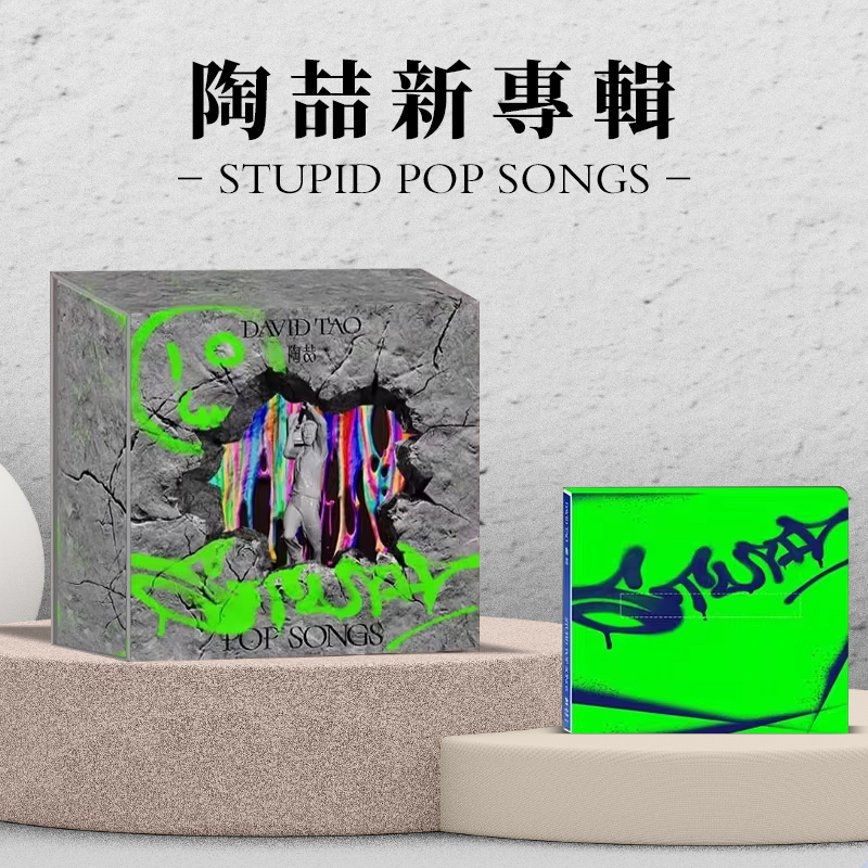 正版 陶喆新实体专辑 STUPID POP SONGS 预购平装版 CD唱片+海报