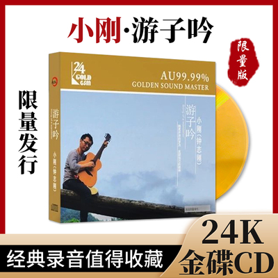 正版发烧CD小刚 钟志刚 游子吟 24K金碟CD高音质男声HIFI车载CD碟