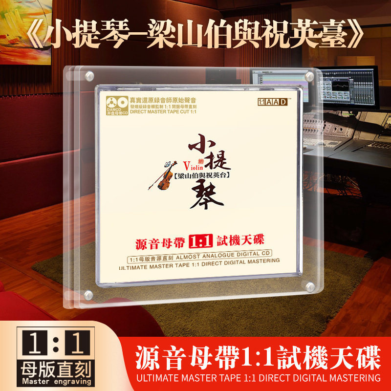 小提琴cd梁祝正版茶室休闲轻纯音乐母盘直刻无损高音质车载cd碟片