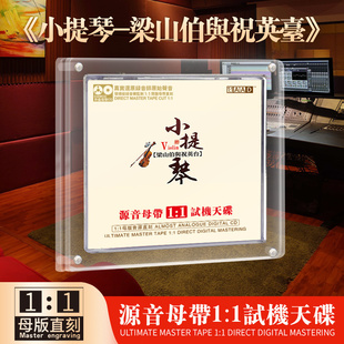 小提琴cd梁祝正版茶室休闲轻纯音乐母盘直刻无损高音质车载cd碟片