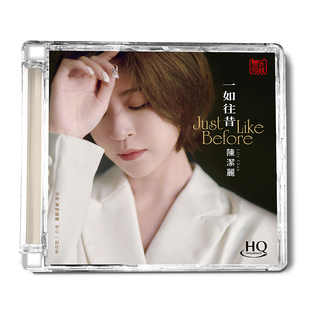 正版 陈洁丽新专辑《一如往昔》HQCD 高音质HIFI无损人声发烧碟CD