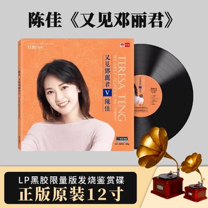 天艺 陈佳 又见邓丽君 5V 黑胶唱片LP留声机大碟