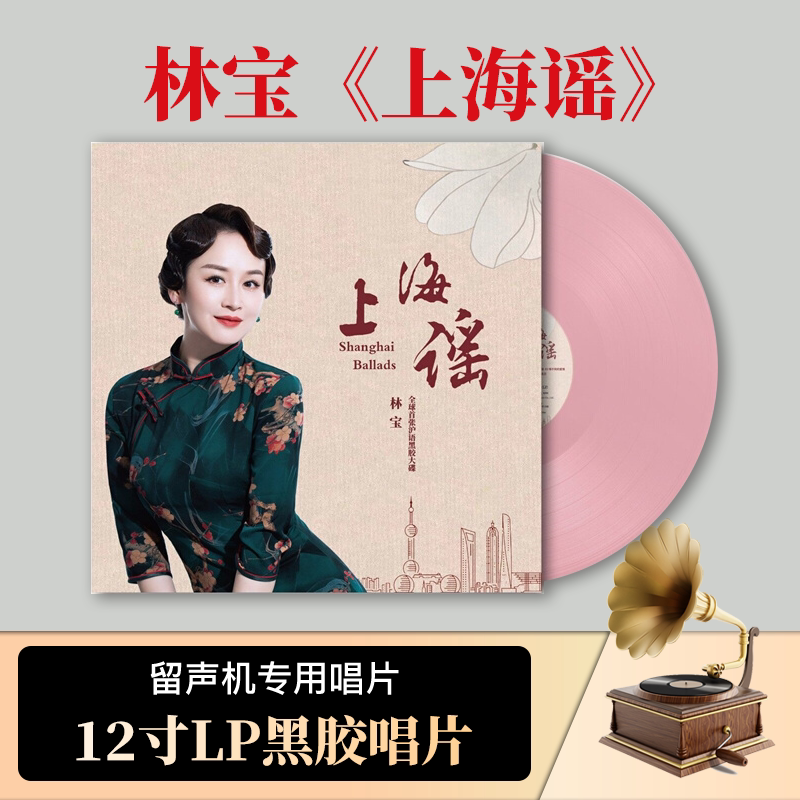 林宝沪语 官方正版lp唱片 上海谣  粉胶  流行民谣老歌12寸lp唱片