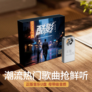 车载音乐优U盘MP3音响内存卡正版 歌曲2025新热门 无损高品质经典