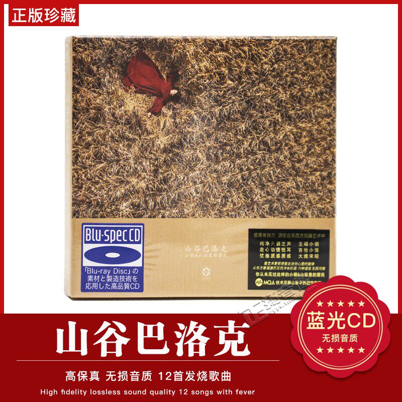 正版发烧碟 小娟 山谷里的居民 山谷巴洛克 高品质蓝光CD BSCD