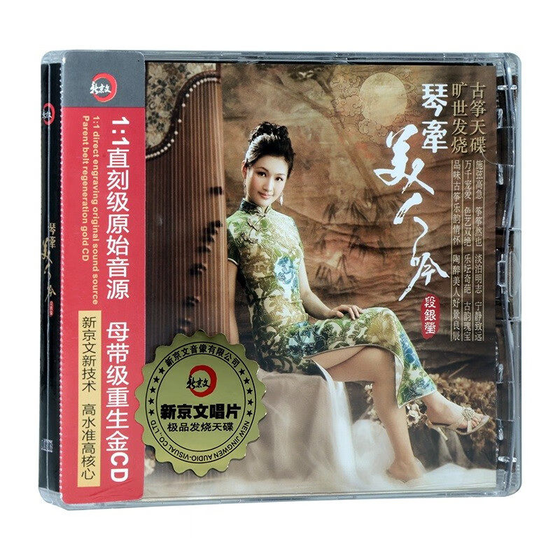 段银莹 正版发烧古筝《琴牵美人吟》DSD无损音质cd 试机碟CD碟片