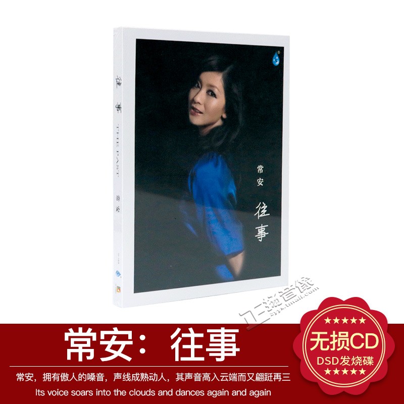 正版发烧音乐CD光盘  常安 往事 无损音质汽车载CD碟片 雨林唱片