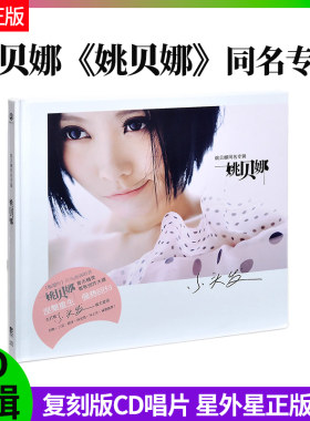 官方正版 姚贝娜同名专辑 复刻版CD唱片 星外星正版专辑 车载碟片