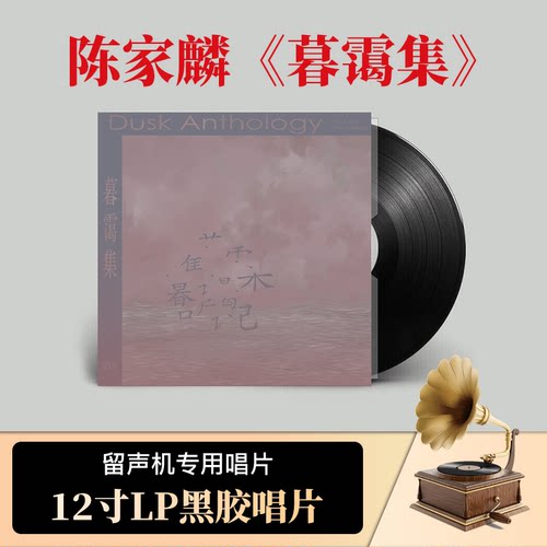 陈家麟 官方正版 个人首张实体黑胶《暮霭集》LP黑胶唱片  12寸