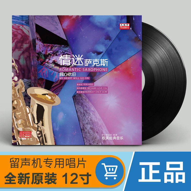 正版 萨克斯 欧美经典音乐 LP黑胶唱片 留声机专用唱盘 12寸碟片