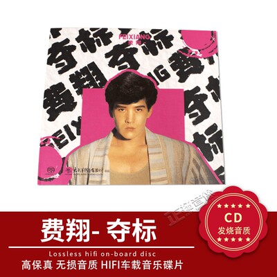 正版现货 费翔《夺标》我的心里只有你没有她 高品质发烧天碟cd