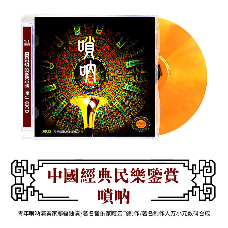 正版民乐CD轻纯音乐唢呐演奏民乐无损高音质DSD光盘车载