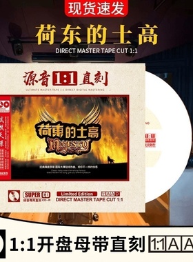 正版荷东猛士的士高cd 原声1:1母盘直刻无损高音质发烧试音dj碟片