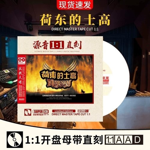 正版荷东猛士的士高cd 原声1:1母盘直刻无损高音质发烧试音dj碟片
