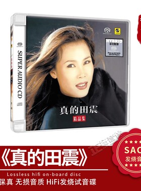 正版现货 田震 精品集 真的田震 SACD CD碟片 高音质无损唱片