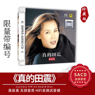 正版现货 田震 精品集 真的田震 SACD CD碟片 高音质无损唱片