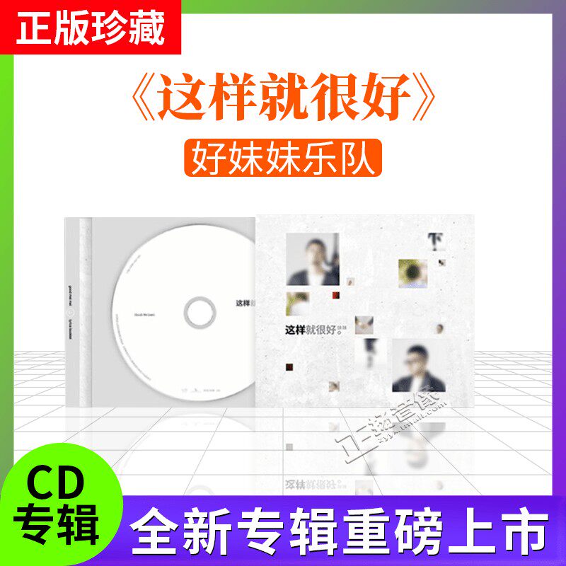 正版 好妹妹乐队 第八张全新专辑 这样就很好 CD+歌词本 实体唱片