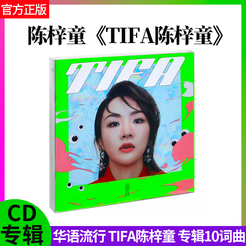 官方正版 陈梓童专辑 TIFA陈梓童 CD华语流行专辑 10词曲2019唱片