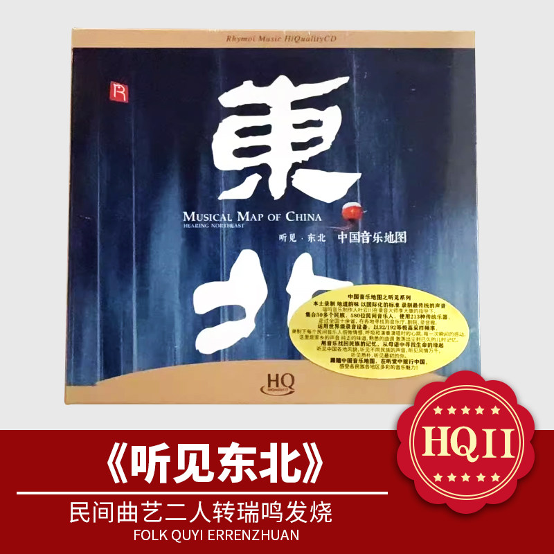 中国音乐地图 听见东北 高品质 HQCD 1CD 民间曲艺二人转瑞鸣发烧