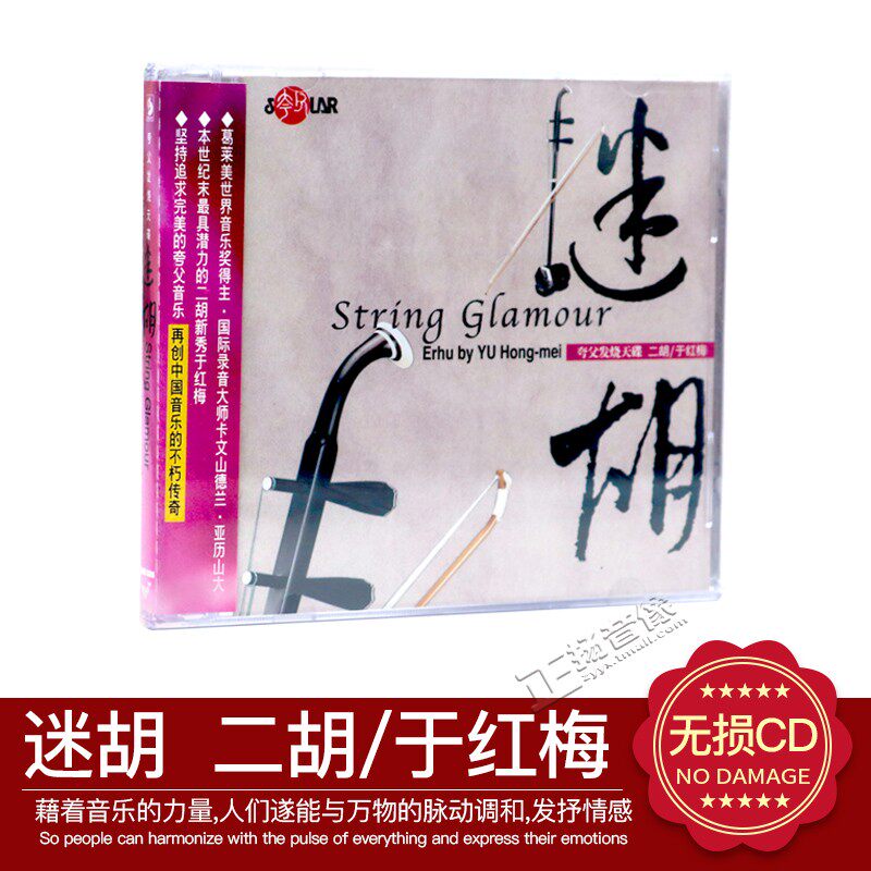 正版音乐碟片光盘 风潮唱片 于红梅 二胡 迷胡 1cd 葡萄成熟了