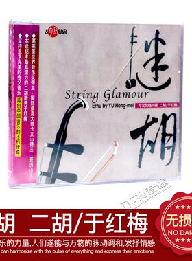 正版音乐碟片光盘 风潮唱片 于红梅 二胡 迷胡 1CD 葡萄成熟了