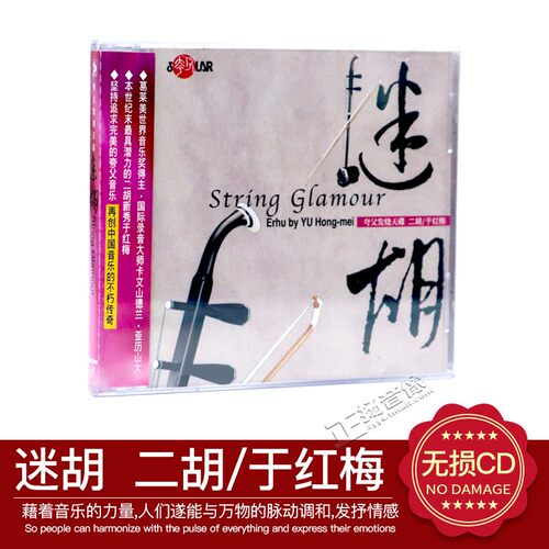 正版音乐碟片光盘 风潮唱片 于红梅 二胡 迷胡 1CD 葡萄成熟了