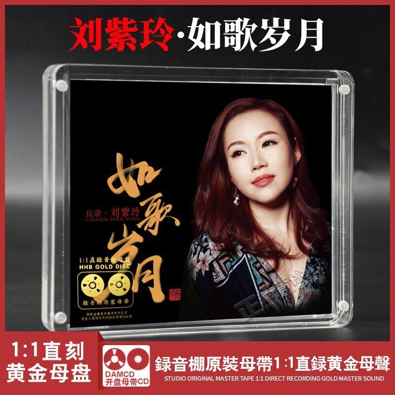 正版原装 民歌 刘紫玲 如歌岁月 1:1黄金母盘直刻 发烧女声CD碟片