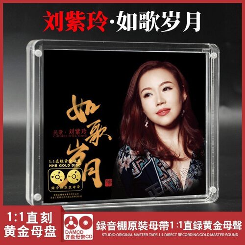 正版原装 民歌 刘紫玲 如歌岁月 1:1黄金母盘直刻 发烧女声CD碟片