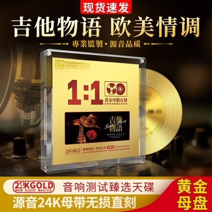 正版咖啡厅轻音乐吉他cd欧美情调24K黄金母盘直刻无损高音质车载