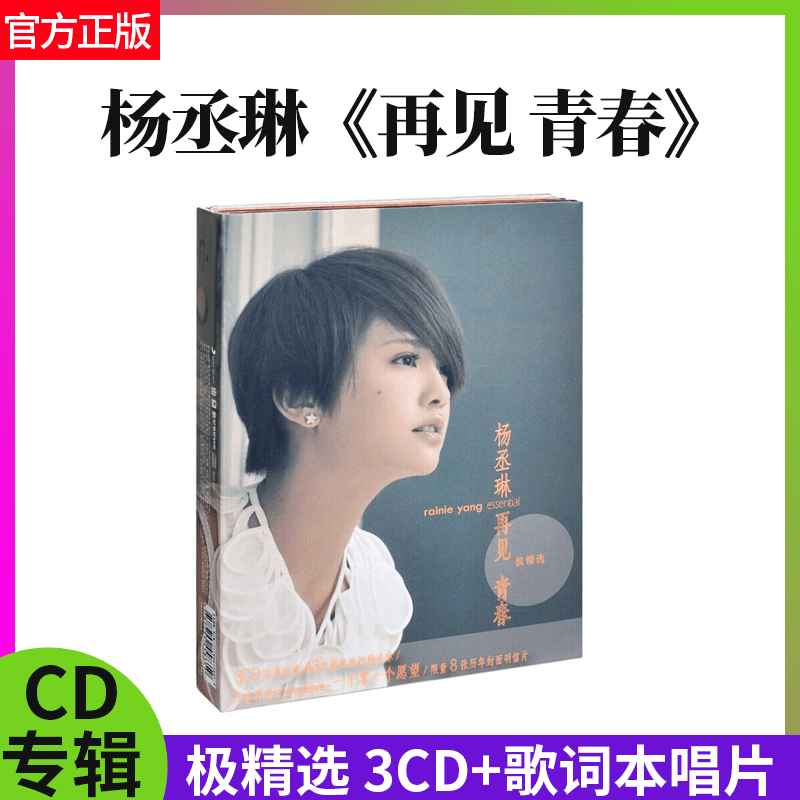 官方正版 杨丞琳专辑 再见青春 精选歌曲 3CD碟片+歌词本+明信片