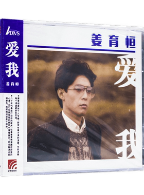 正版 姜育恒：爱我 孤独之旅 1984专辑唱片 ADMS CD光盘